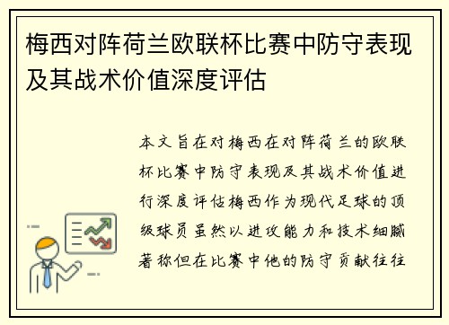 梅西对阵荷兰欧联杯比赛中防守表现及其战术价值深度评估