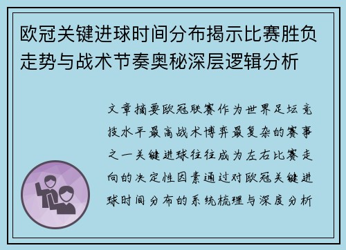 欧冠关键进球时间分布揭示比赛胜负走势与战术节奏奥秘深层逻辑分析 欧冠关键进球时间分布揭示比赛胜负走势与战术节奏奥秘深层逻辑分析