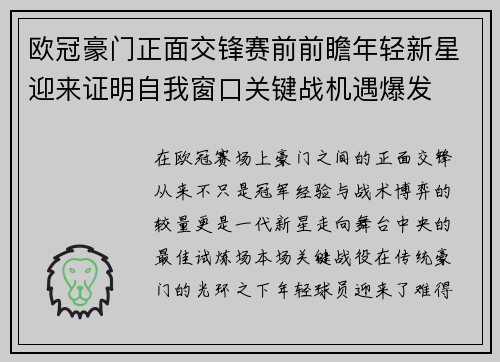 欧冠豪门正面交锋赛前前瞻年轻新星迎来证明自我窗口关键战机遇爆发