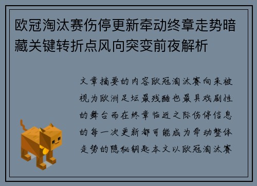 欧冠淘汰赛伤停更新牵动终章走势暗藏关键转折点风向突变前夜解析