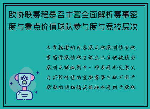 欧协联赛程是否丰富全面解析赛事密度与看点价值球队参与度与竞技层次 欧协联赛程是否丰富全面解析赛事密度与看点价值球队参与度与竞技层次