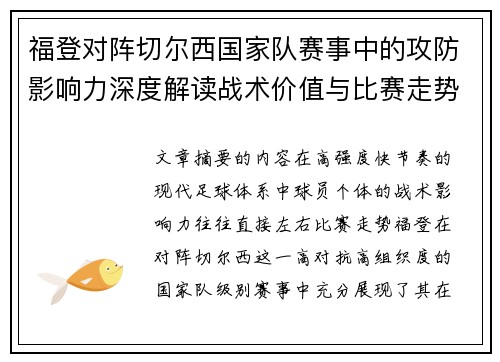 福登对阵切尔西国家队赛事中的攻防影响力深度解读战术价值与比赛走势
