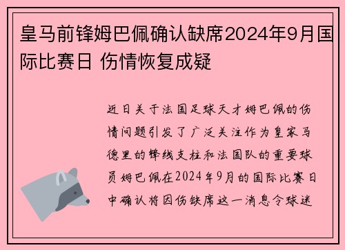 皇马前锋姆巴佩确认缺席2024年9月国际比赛日 伤情恢复成疑 皇马前锋姆巴佩确认缺席2024年9月国际比赛日 伤情恢复成疑