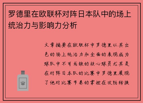 罗德里在欧联杯对阵日本队中的场上统治力与影响力分析