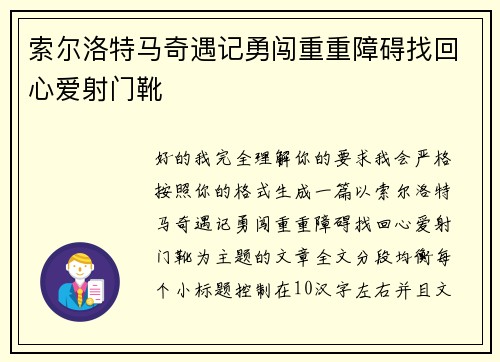 索尔洛特马奇遇记勇闯重重障碍找回心爱射门靴