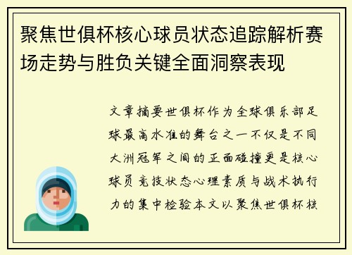 聚焦世俱杯核心球员状态追踪解析赛场走势与胜负关键全面洞察表现 聚焦世俱杯核心球员状态追踪解析赛场走势与胜负关键全面洞察表现