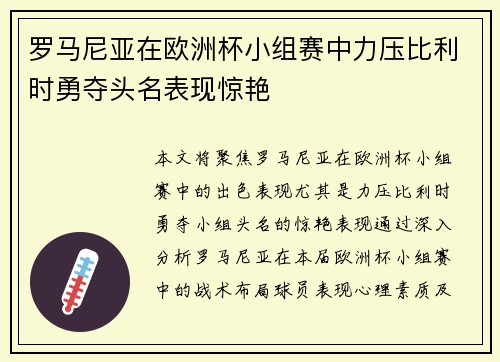罗马尼亚在欧洲杯小组赛中力压比利时勇夺头名表现惊艳