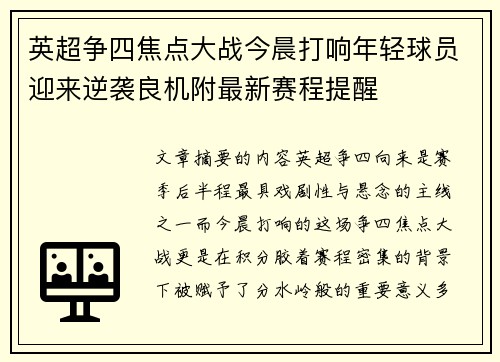 英超争四焦点大战今晨打响年轻球员迎来逆袭良机附最新赛程提醒 英超争四焦点大战今晨打响年轻球员迎来逆袭良机附最新赛程提醒
