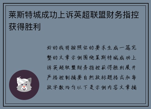 莱斯特城成功上诉英超联盟财务指控获得胜利