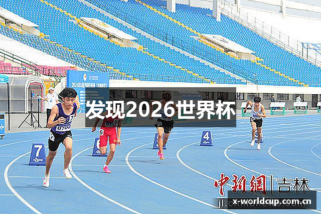 发现2026世界杯