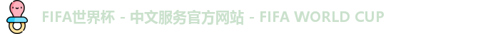 2026世界杯